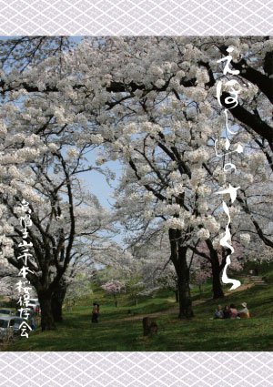 烏帽子山千本桜保存会二十周年記念誌「えぼし山のさくら」：画像