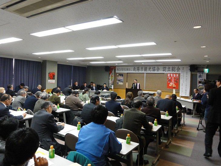 「特定非営利活動法人　南陽市観光協会」設立総会：画像
