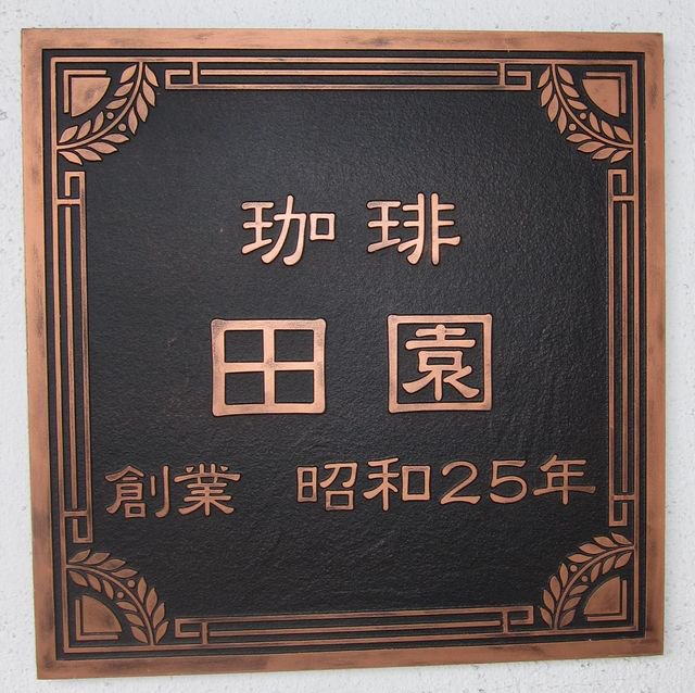 賞品紹介だよ《烏帽子山開花予想日クイズ》 珈琲田園：画像