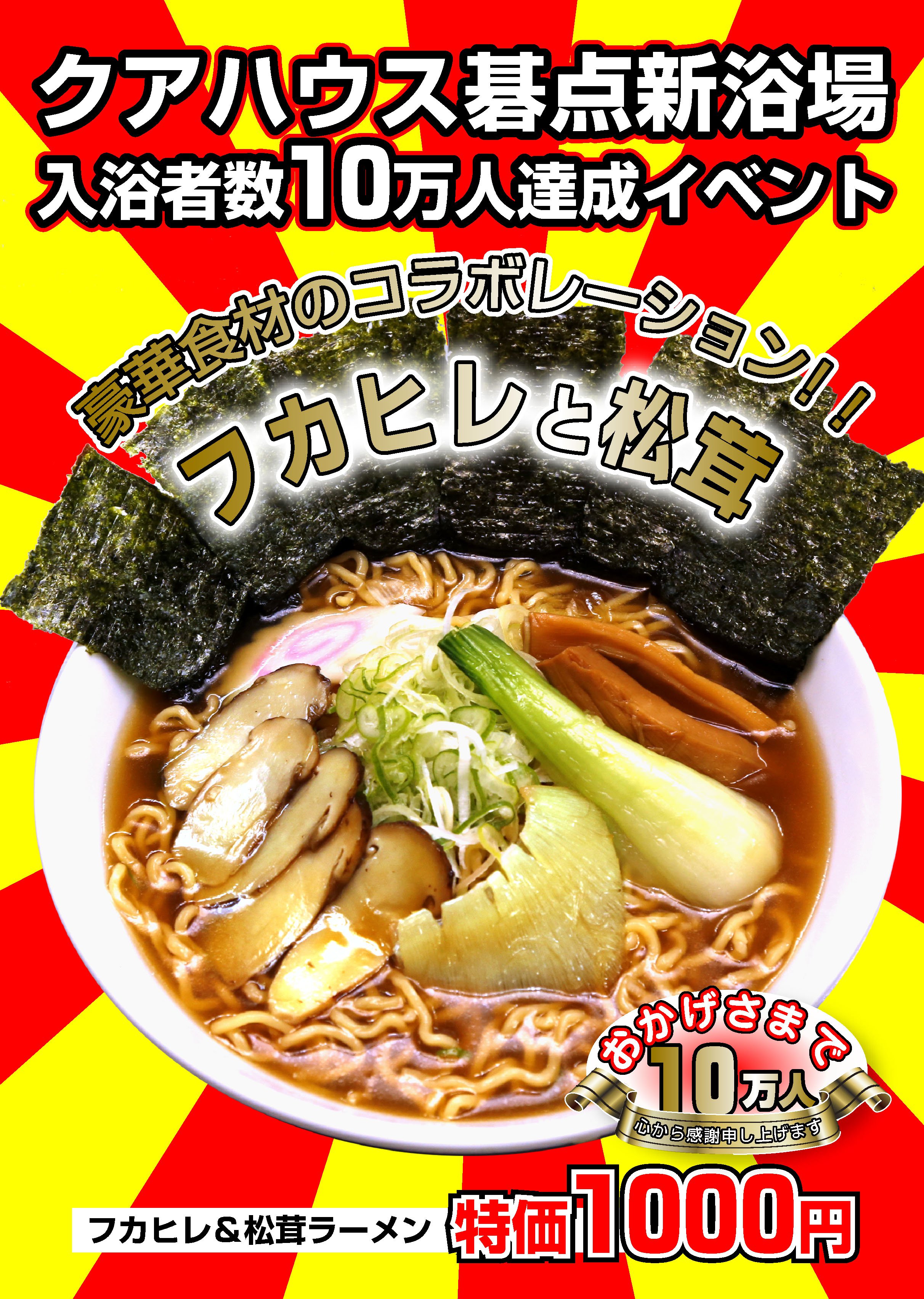 フカヒレと松茸ラーメン：画像
