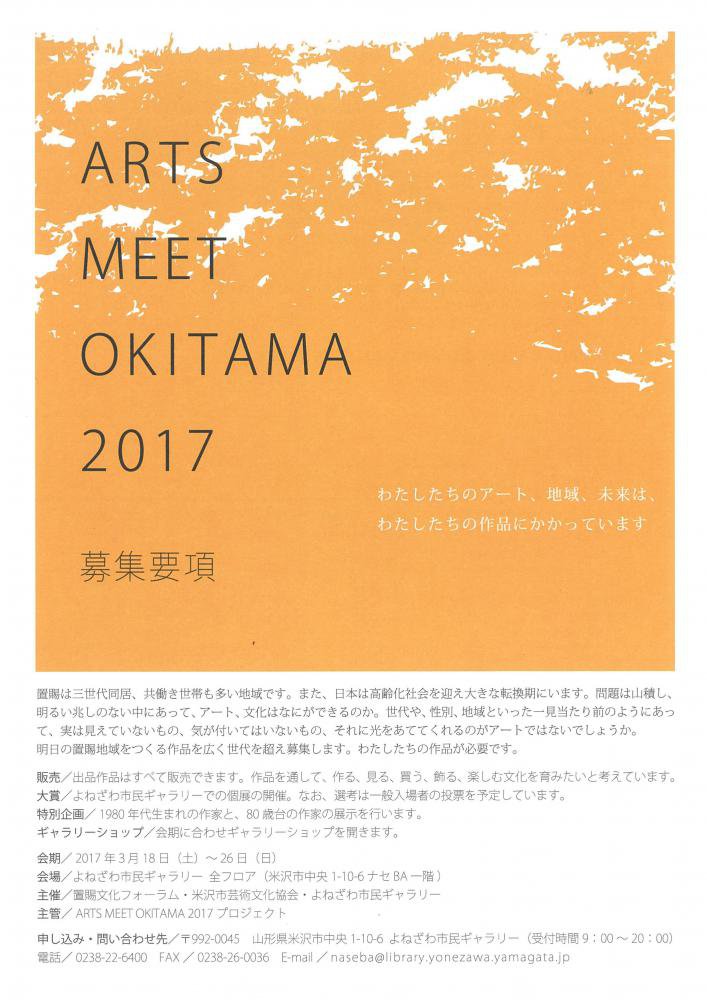 ARTSMEETOKITAMA2017׺罸Τ⡧