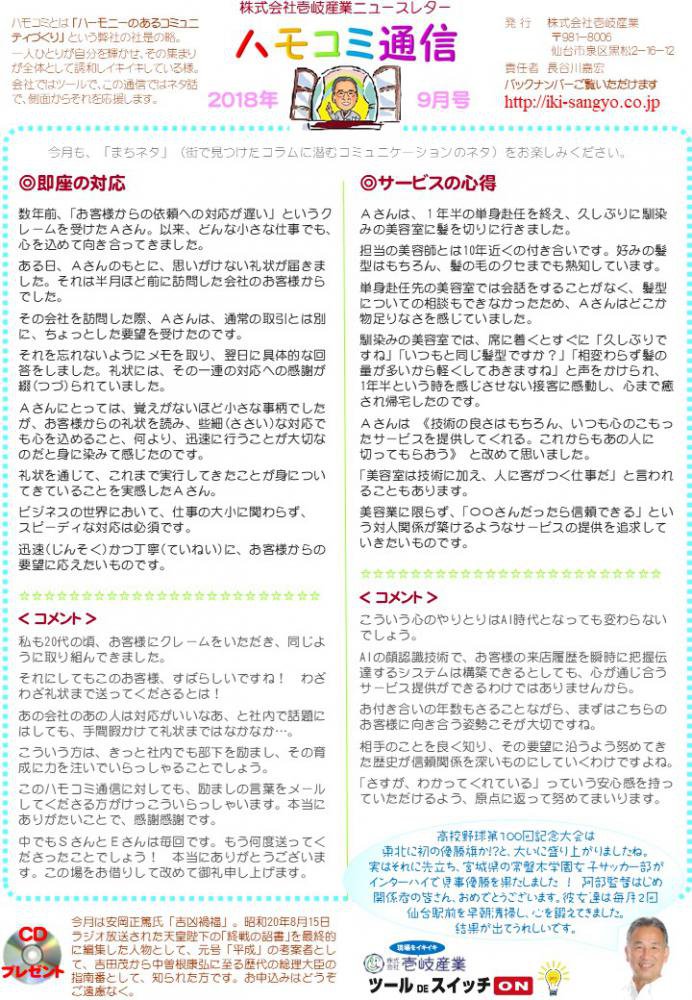 ハモコミ通信2018年9月号：画像