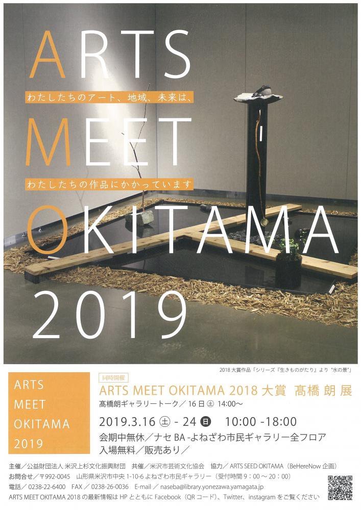 ARTS MEET OKITAMA 2019ס2018 ⶶ ϯ ŸפΤΤ餻