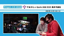 Ĺԡۤޤe-Sports2020 Ĺͽ2ǯ1212ˡ