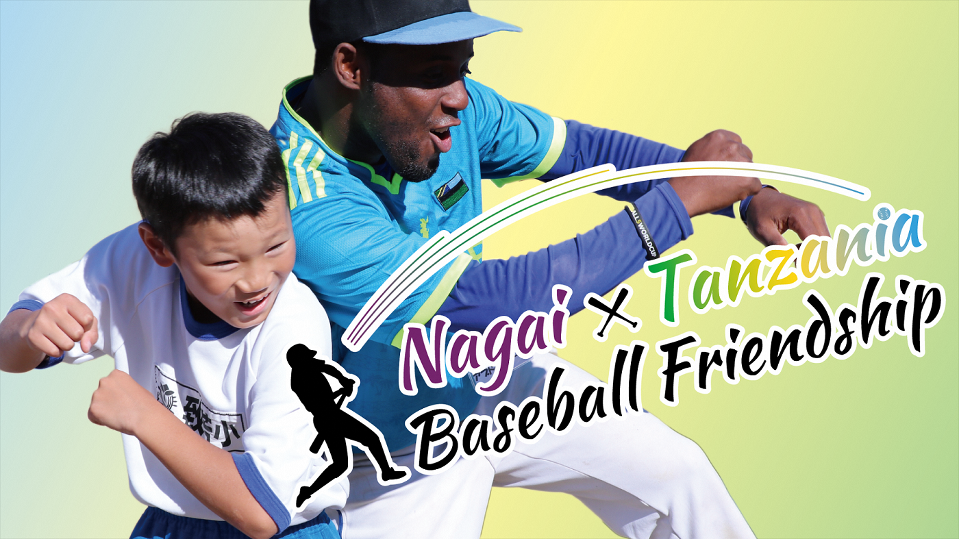 ĹԡýNagai  Tanzania Baseball Friendshipס