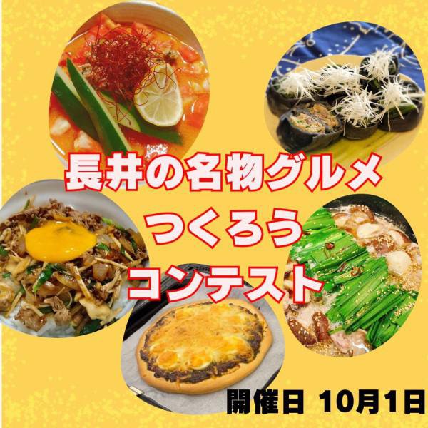 長井の名物グルメつくろうコンテスト【試食審査会】開催のお知らせ：画像