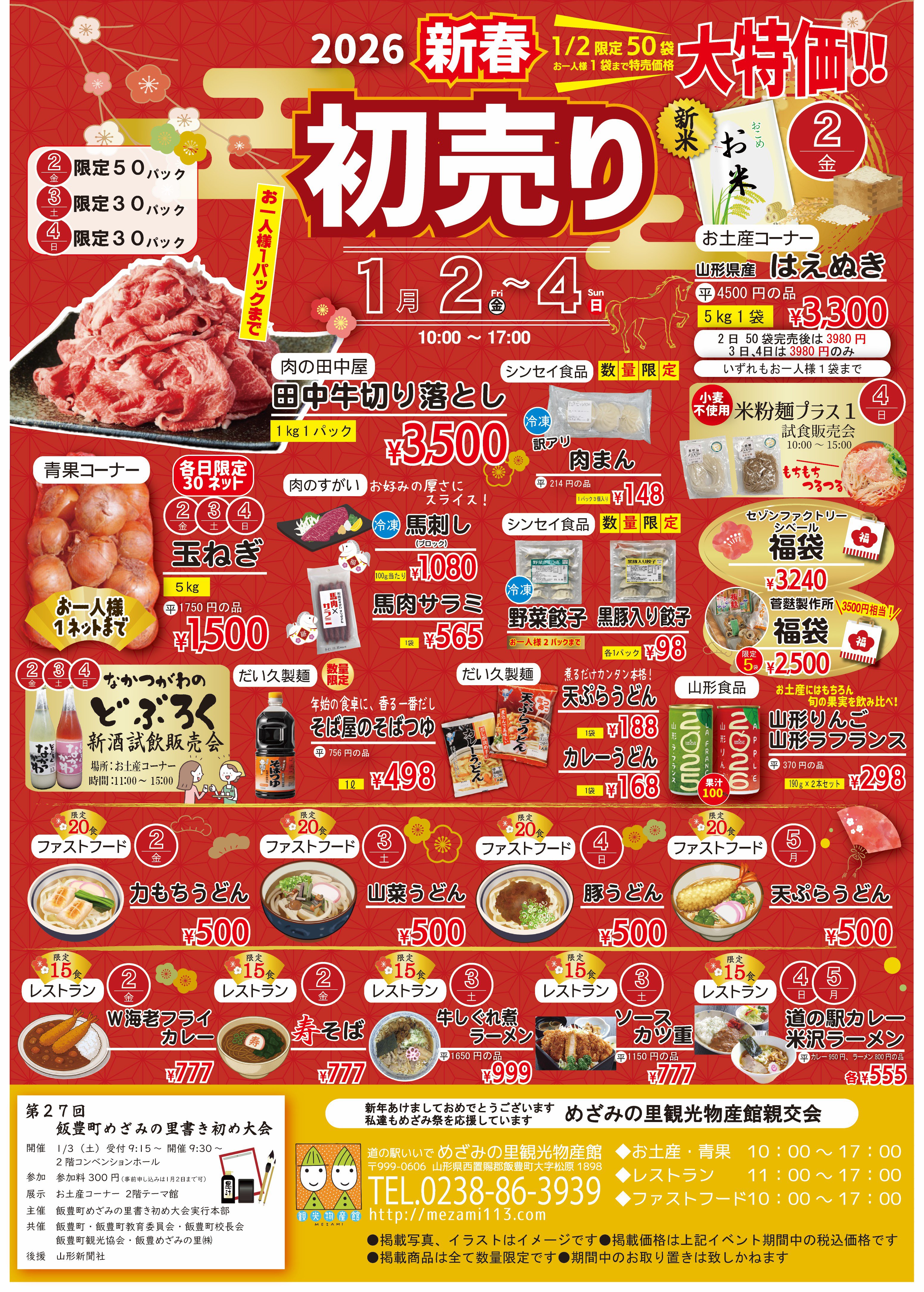 2026年初売りのご案内：画像