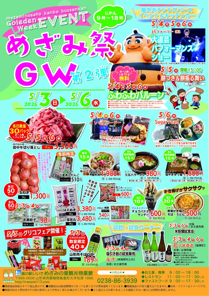めざみ祭GW2026第２弾　5/３（日）～5/６（水祝）開催：画像