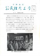 昭和５６年３月１６日発行　公民館だより：画像