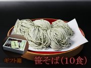 山形県尾花沢 星川のなま麺　笹そばギフト箱（１０食入/つゆ付）：画像