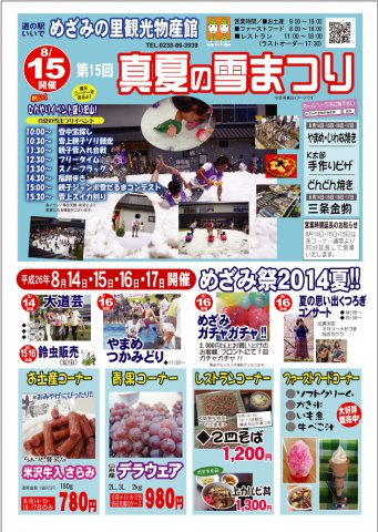 道の駅いいで めざみの里観光物産館 めざみ祭 2014 夏!:画像