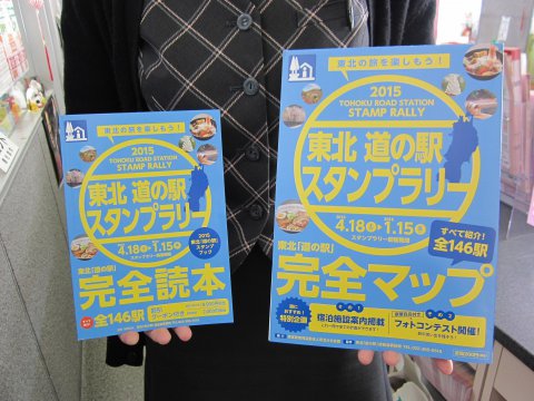 「東北『道の駅』スタンプラリー2015」が4月18日よりスタートします:画像