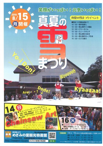 真夏の8月15日に雪!ユキ!!ゆき!!!:画像