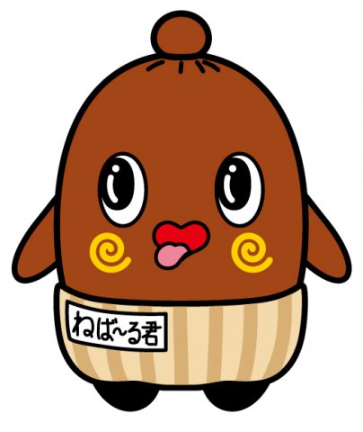 ねば~る君!来館!!:画像