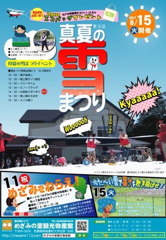 「山の日イベント」×「第18回　真夏の雪まつり」開催！！：画像