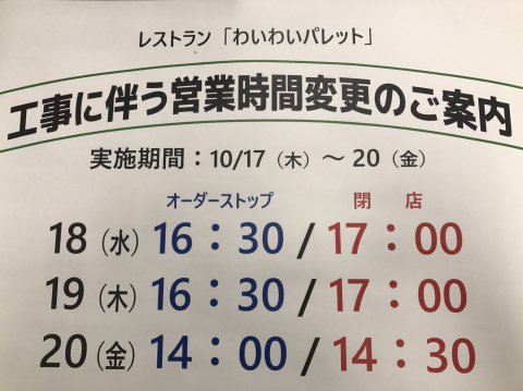 レストラン 工事に伴う営業時間変更のご案内:画像