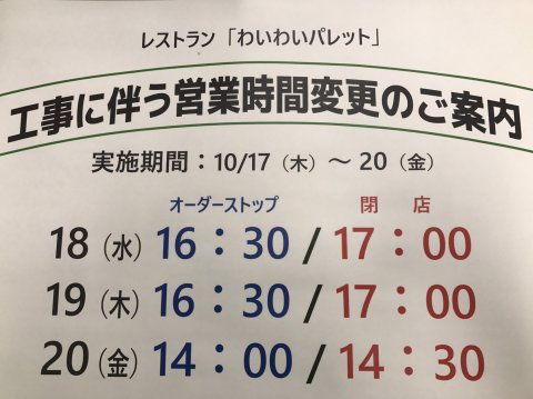 レストラン　工事に伴う営業時間変更のご案内：画像