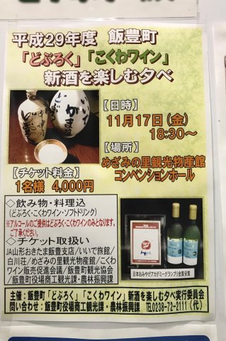 平成29年度 飯豊町「どぶろく」「こくわワイン」新酒を楽しむ夕べ:画像