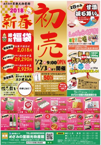 「めざみの里観光物産館 2018 新春初売！」：画像