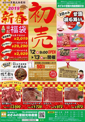 1月2日～3日　めざみの里観光物産館【初売り】！！：画像