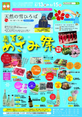 真夏のめざみ祭・8/13営業時間変更のお知らせ:画像