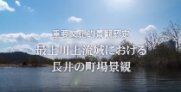 「最上川上流域における長井の町場景観」〜国の重要文化的景観に！ ：画像