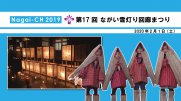 【長井市】第17回ながい雪灯り回廊まつり2020（令和2年2月1日）：画像