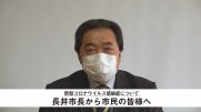 【長井市】新型コロナウイルスに関する市長メッセージ（令和2年4月15日）：画像