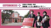 【長井市】旧長井小学校第一校舎来館者10万人達成セレモニー（令和2年9月24日）：画像