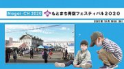 【長井市】もとまち青空フェスティバル2020（令和２年10月18日）：画像