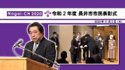 【長井市】令和2年度長井市市民表彰式（令和2年11月3日）：画像
