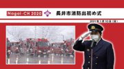 【長井市】消防出初め式（令和3年1月10日）：画像