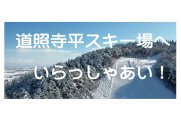 道照寺平スキー場運営委員会が道照寺平スキー場PR動画を制作！：画像