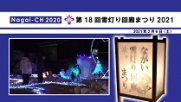 【長井市】第18回ながい雪灯り回廊まつり2021（令和3年2月6日）：画像