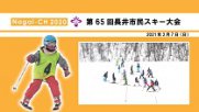 【長井市】第65回長井市民スキー大会（令和3年2月7日）：画像