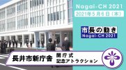 【長井市】長井市新庁舎開庁式（令和3年5月6日）：画像