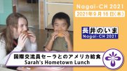 【長井市】国際交流員セーラとのアメリカ給食 Sarah's Hometown Lunch（令和3年9月16日）：画像