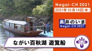 【長井市】ながい百秋湖遊覧船（令和3年10月14日）：画像