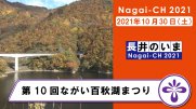 【長井市】第10回ながい百秋湖まつり（令和3年10月30日）：画像
