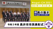 【長井市】令和3年度長井市市民表彰式（令和3年11月3日）：画像