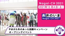 【長井市】やまがた冬のあった回廊キャンペーンオープニングイベント（令和3年12月4日）：画像