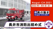 【長井市】長井市消防出初め式（令和4年1月9日）：画像