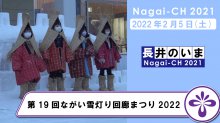 【長井市】第19回ながい雪灯り回廊まつり2022（令和4年2月5日）：画像