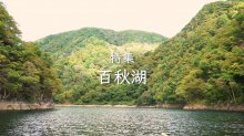 【長井市】特集「百秋湖」：画像