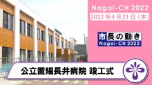 【長井市】公立置賜長井病院竣工式（令和4年4月21日）：画像
