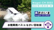 【長井市】水陸両用バスinながい百秋湖（令和4年5月26日）：画像