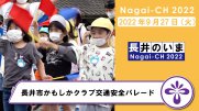 【長井市】かもしかクラブ交通安全パレード（令和4年9月27日）：画像