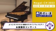 【長井市】ようこそ！！619125番目のスタインウェイピアノ お披露目コンサート（令和4年11月27日）：画像