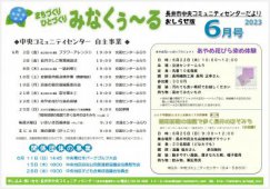 ☆長井市中央コミュニティセンター情報〜R5.6月の事業予定：画像