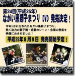 【平成２５年の黒獅子まつりDVD発売決定！】：画像